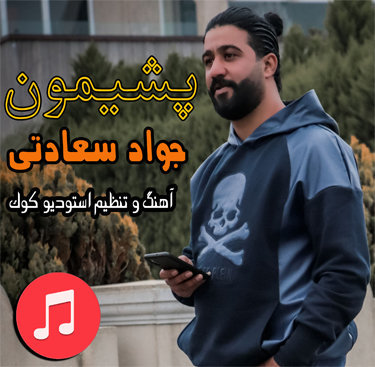 جواد سعادتی پشیمون